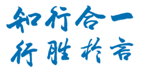 山西工程技术学院的校训,山西工程技术学院校训