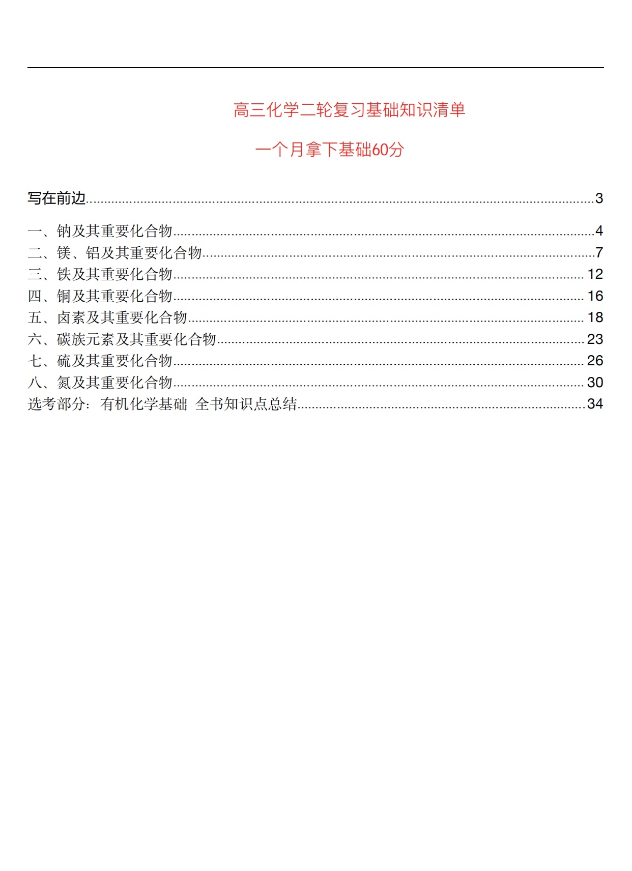 高考倒计时｜高中化学总复习基础知识清单「精华版」转给孩子