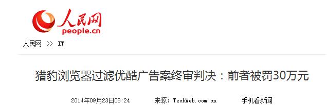 因自带屏蔽广告功能，优酷起诉了四家国产浏览器