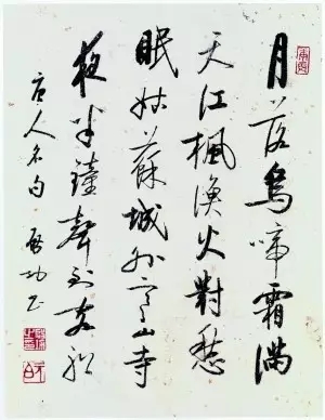 再谈康有为书法作品,再鉴启功先生山水作品