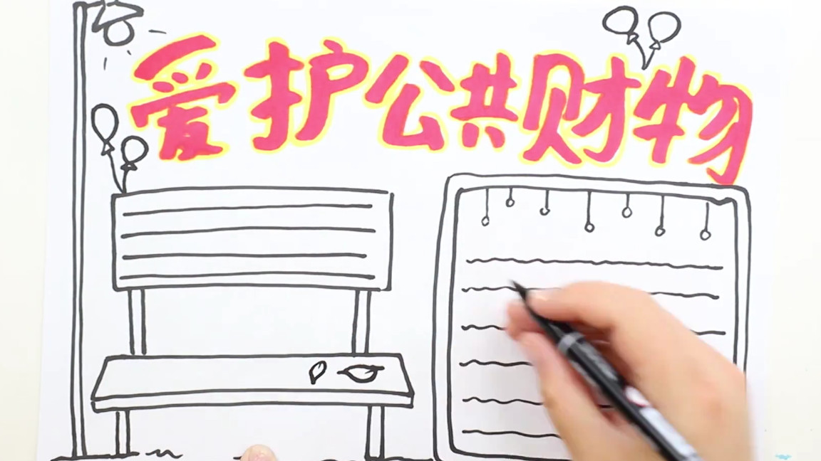 维护公共利益的手抄报怎么画,爱护公共财产手抄报怎么画