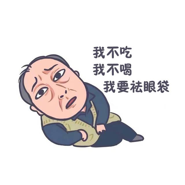 眼袋重显老去眼袋的方法,眼袋显老小妙招