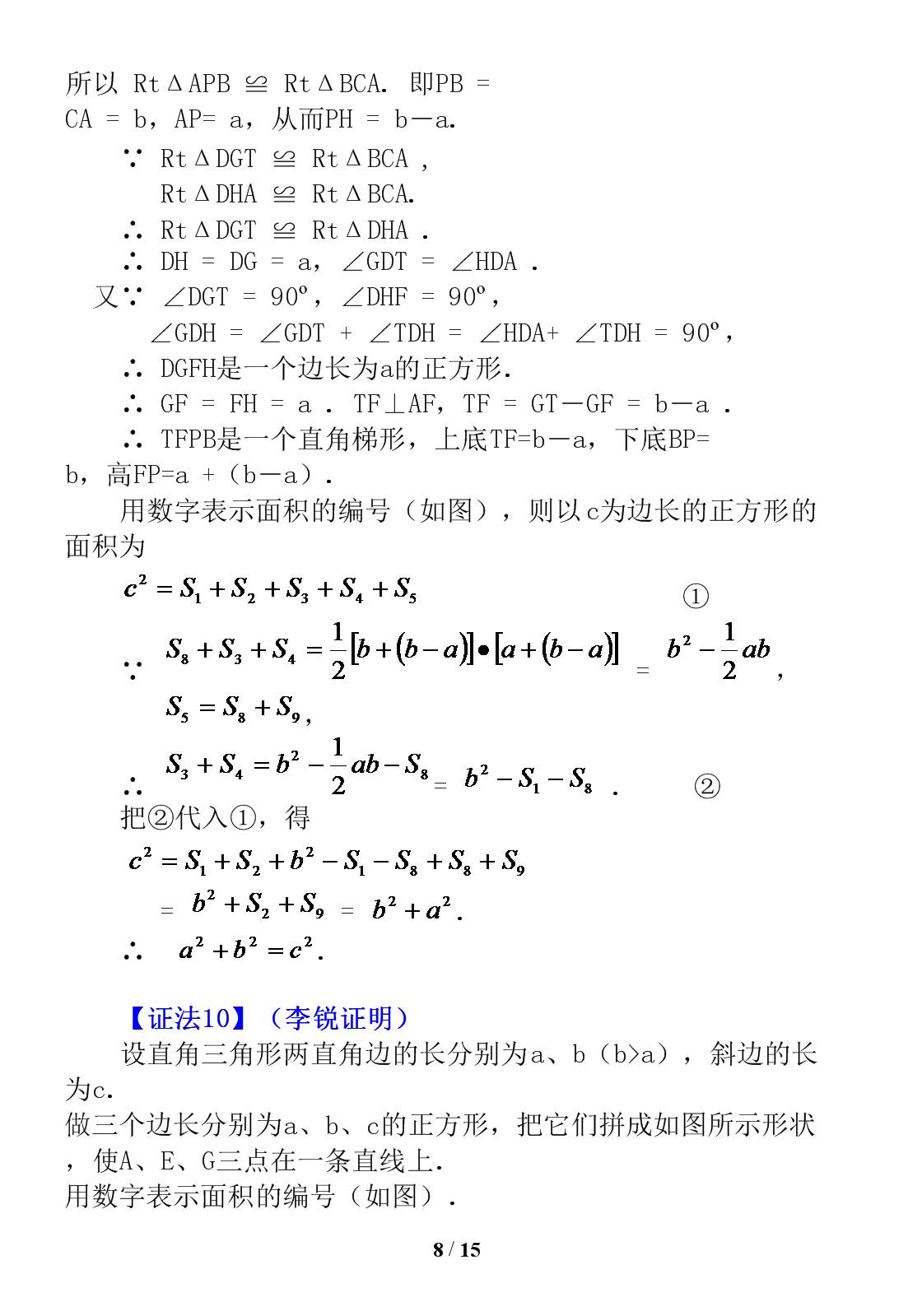 勾股定理证明的16种方法,证明勾股定理最简单的十种方法