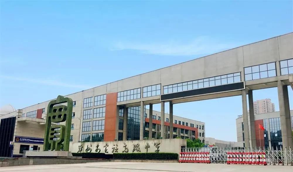 郑州市新增三所省示范高中排名,郑州2023高中一批次学校排名