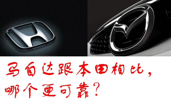 马自达和本田哪个保值,马自达和本田谁更耐用
