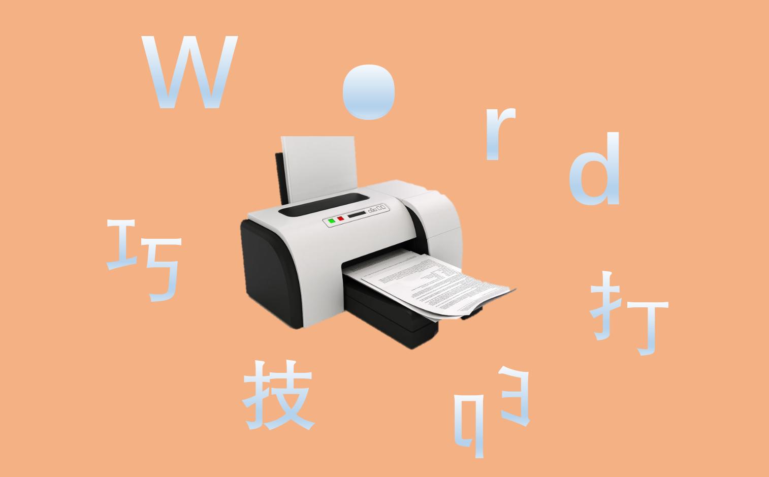 word怎么打印身份证图片,教你用word打印标准尺寸的身份证