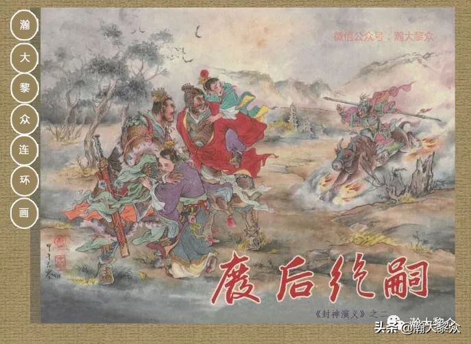 瀚大黎众｜连环画《封神演义》第二集《废后绝嗣》杨越绘画
