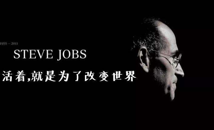 乔布斯奋斗的目标,乔布斯活着就是为了改变世界图片