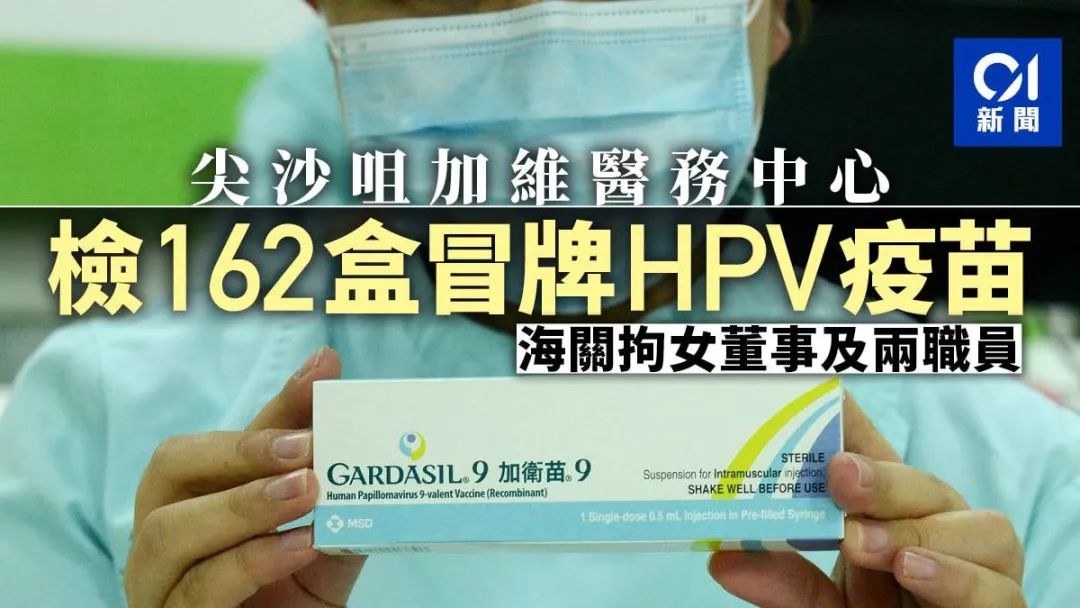 假鞋假包假化妆品,假九价疫苗香港