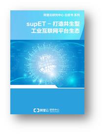 *载下**！|《supET-打造共生型工业互联网平台生态白皮书》