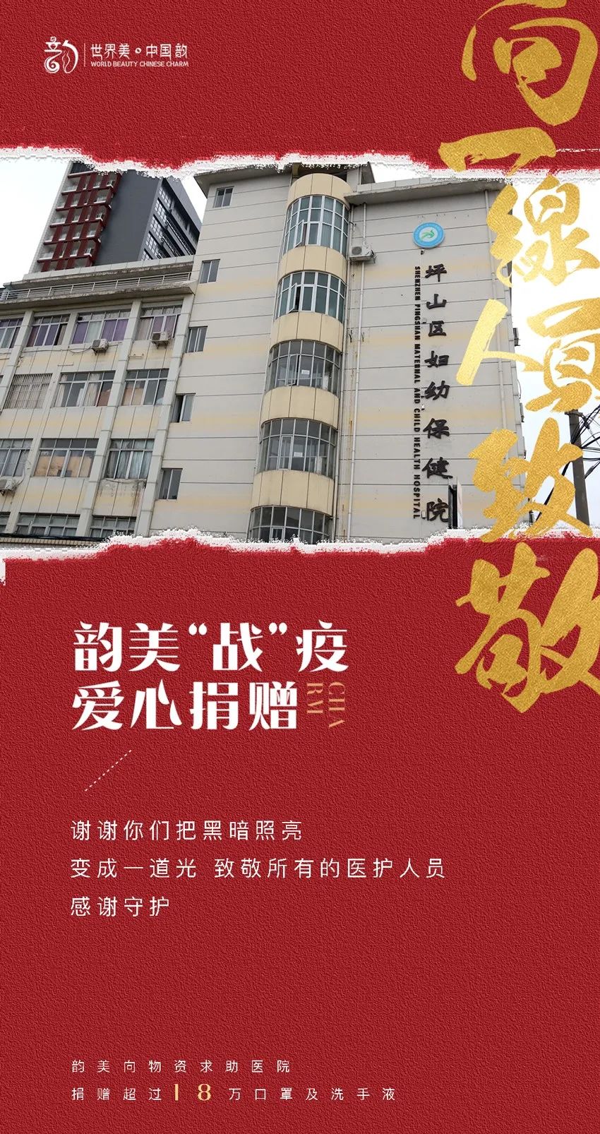 韵美“战”疫，爱心捐赠，守护你我共筑平安