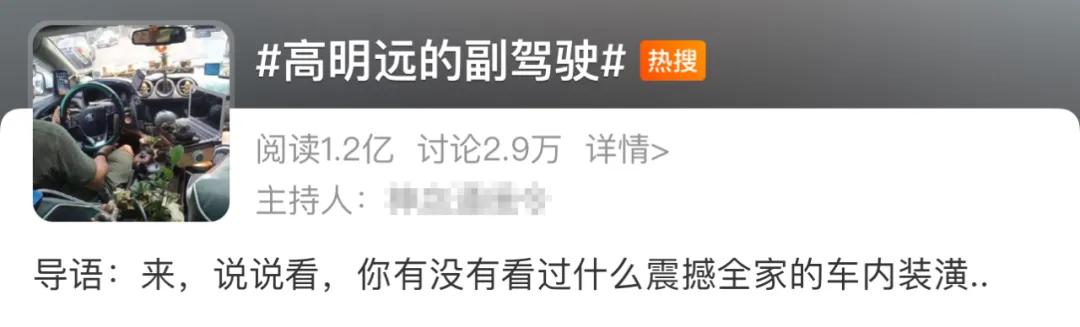 高明远的副驾火了，你也该对车内来一场“扫黑风暴”了