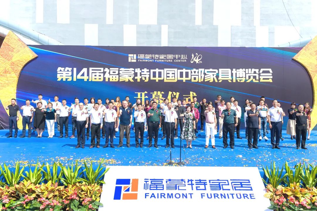福蒙特中国中部家具博览会,第十四届福蒙特家具博览会