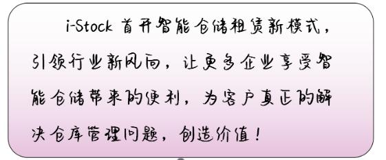 i-StockVIIMini智能仓储在线租赁！