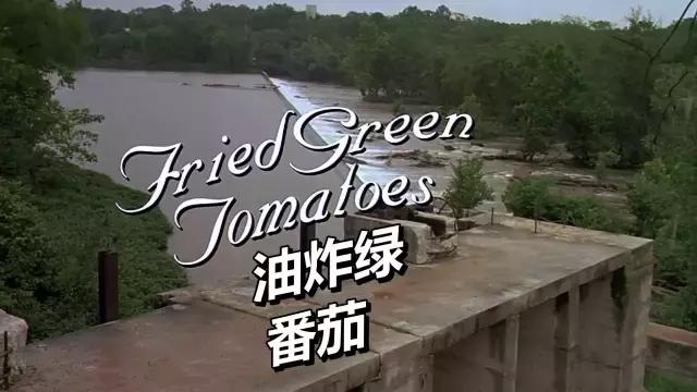 油炸绿番茄的电影,介绍超级好看的电影