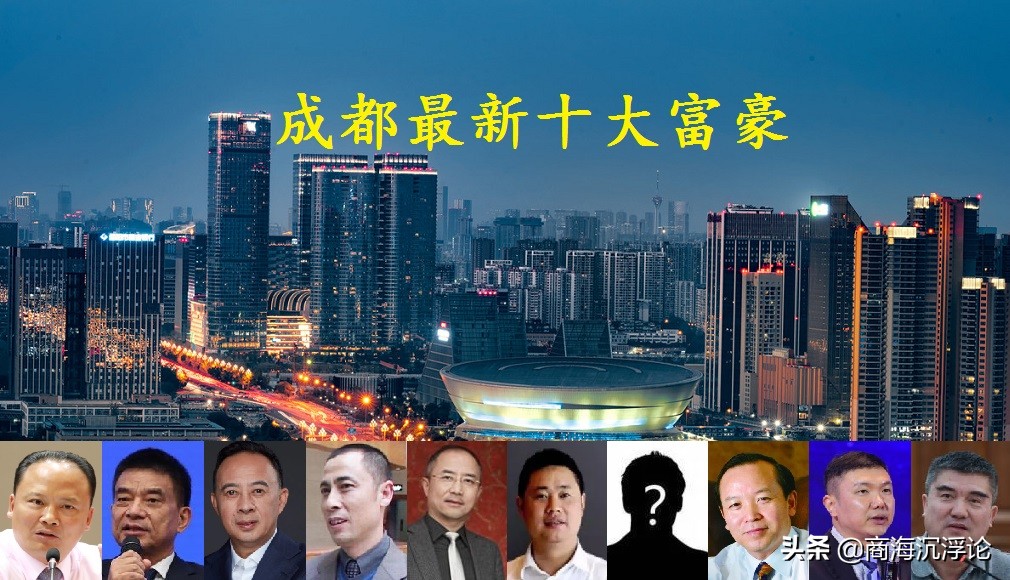 四川成都首富排行榜,成都市首富2020