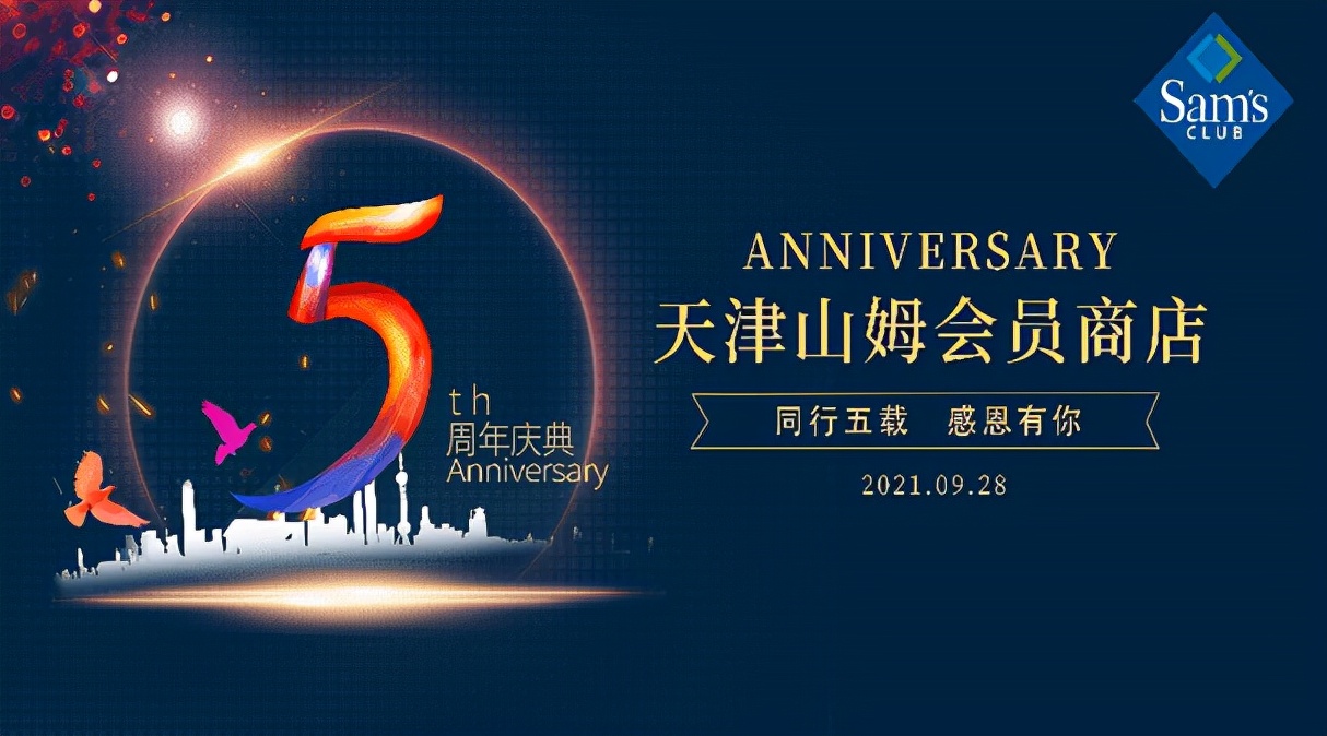 天津山姆会员商店五周年庆更好的生活尽在山姆