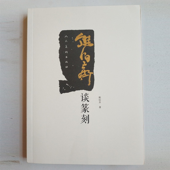 篆刻入门书籍推荐,篆刻入门必备书籍