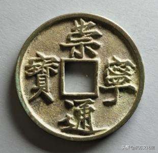 宋元钱币多少钱一枚,宋元时期钱币图片