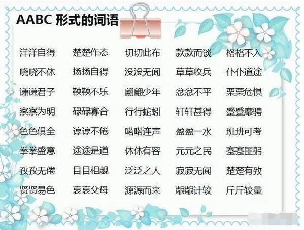 aabbabab式词语大全集,小学aabc式词语大全