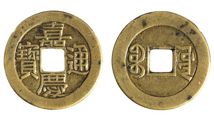 光绪通宝大样研究与收藏,嘉庆通宝红铜真书