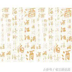 中国文化酒的别称，竟有285个，我又一次孤陋寡闻了