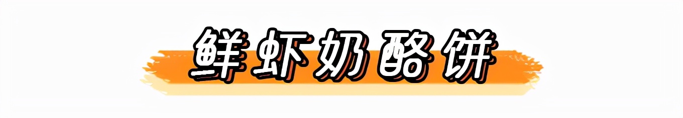 奶酪鲜虾饼辅食食谱,鲜虾芝士饼