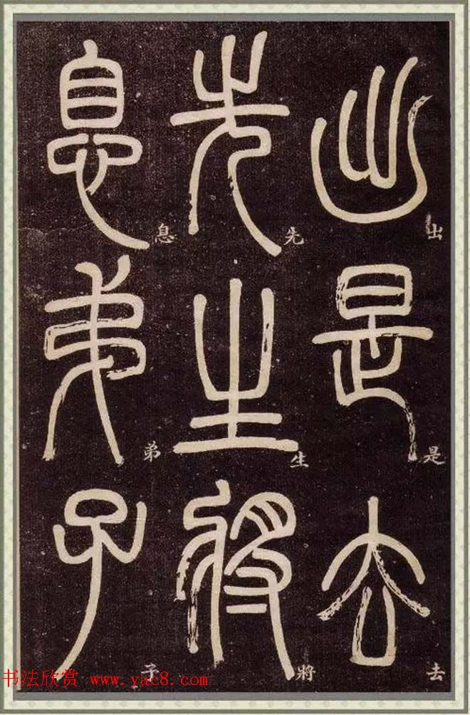 邓石如篆书快速入门字帖,邓石如篆书弟子职有几个版本