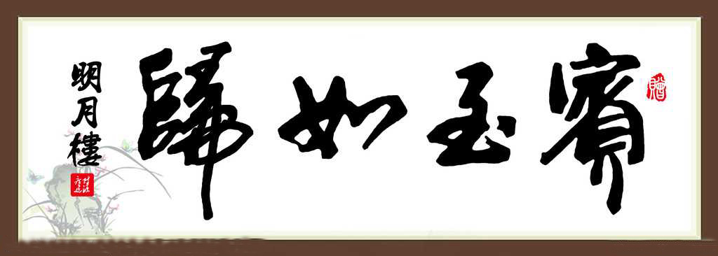 读错笑死人的书法作品,书法作品字读错