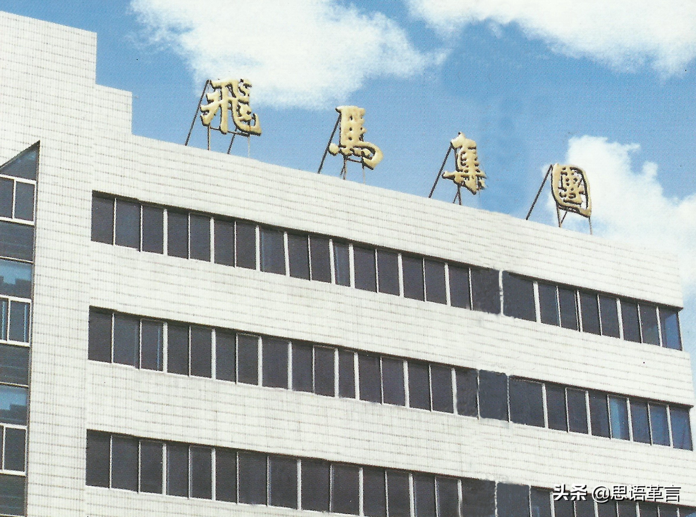 长将思绪忆飞马，总在脑海念二柴