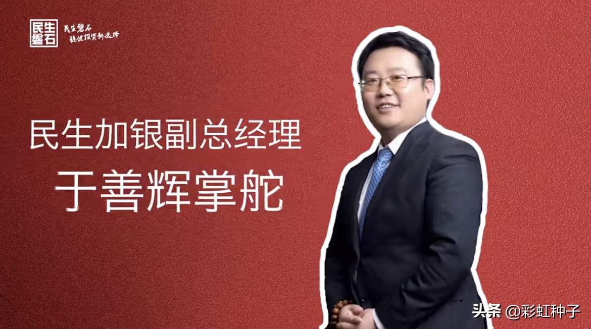 民生加银为什么叫加银,于善辉民生加银基金怎么样