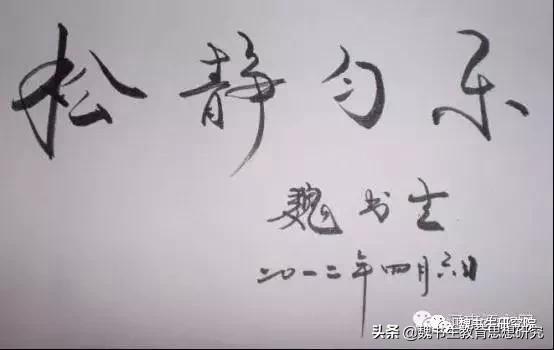 魏书生讲解教育的真正意义,魏书生教育思想十六字