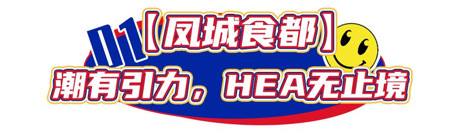 顺德首个集装箱「凤旨宵HEA」5.1揭幕！来凤城食都打卡100款美食