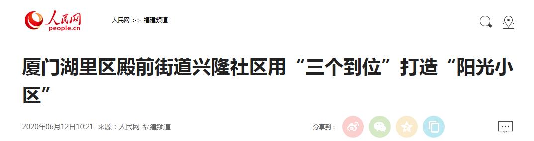 殿前街道兴隆社区大唐八期“三个到位”打造“阳光小区”被人民网转载报道