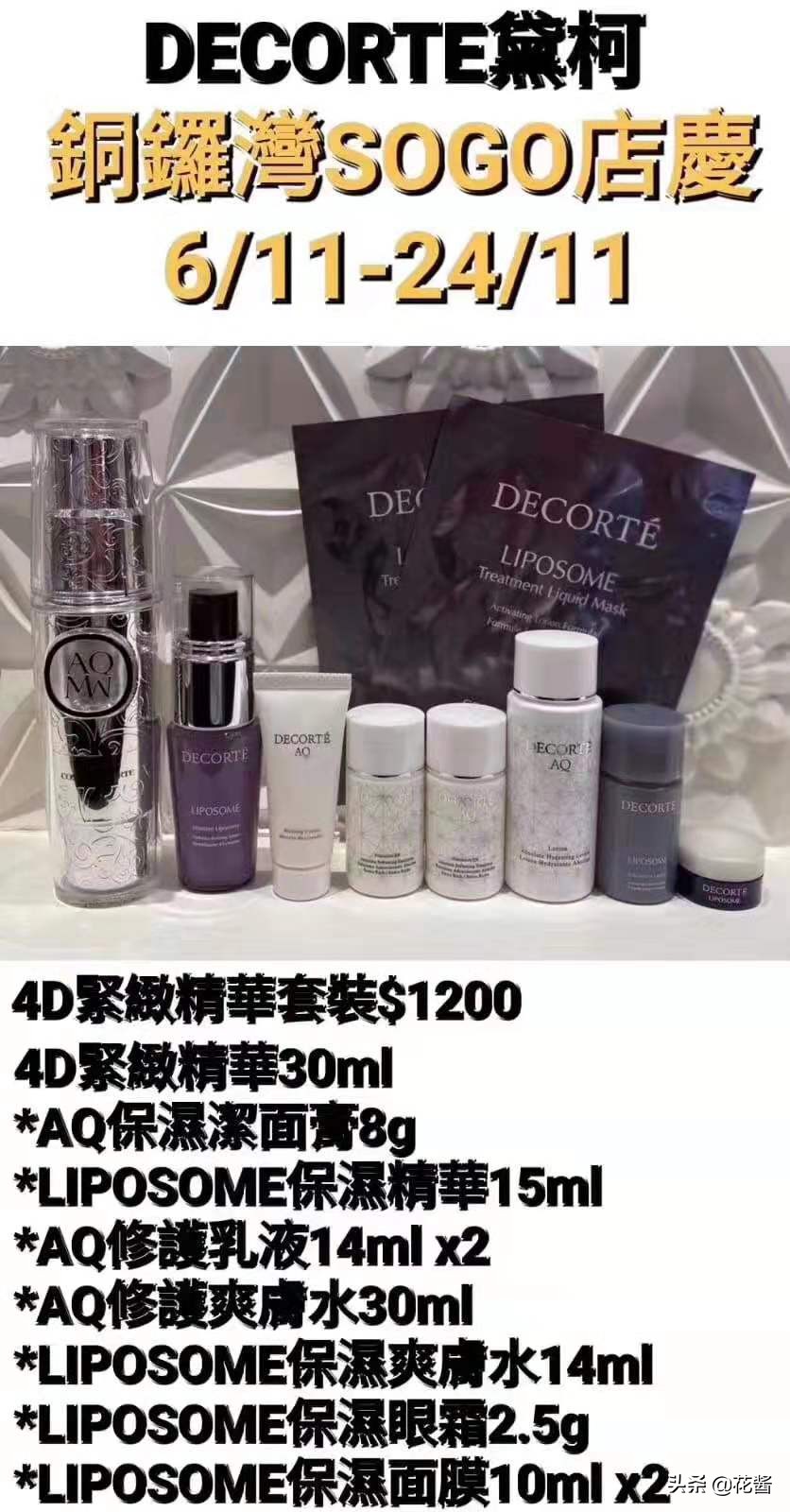 全网最全~铜锣湾SOGO店庆~黛珂DECORTE专柜