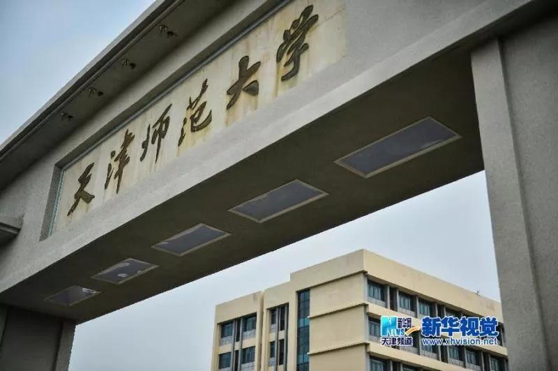 天津市普通高等院校（三）天津师范大学