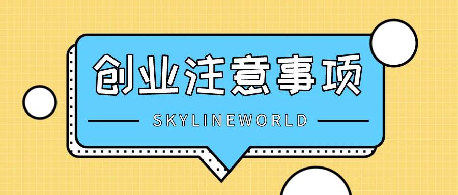 朋友间合伙创业应注意的事项,创业入股有哪些需要注意的