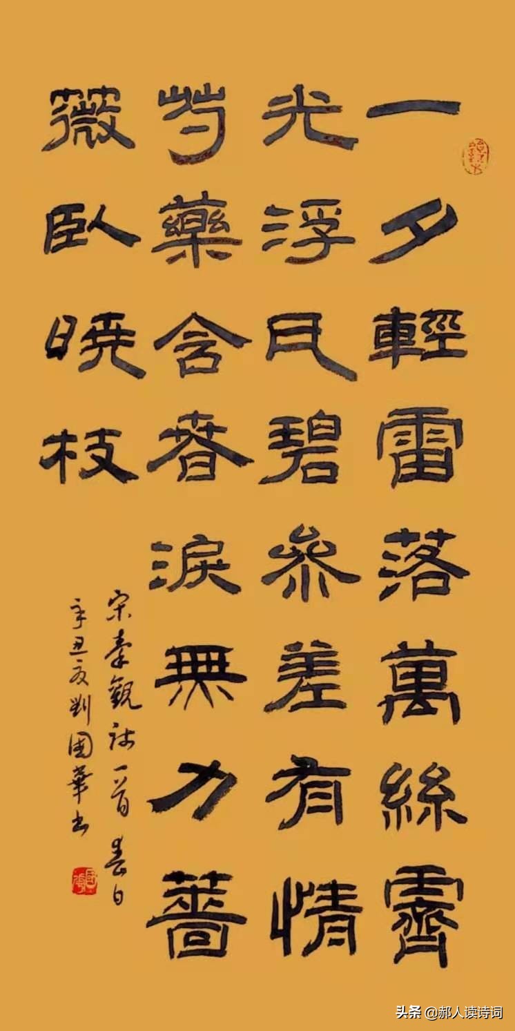 「书写经典」第243期，书写秦观（宋）《春日》