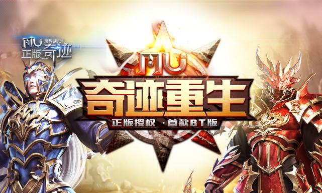 大IP能火小游戏同样可以,MU魔界战记-经典奇迹手游荣耀回归