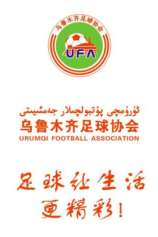 乌鲁木齐足球俱乐部招聘,新疆足协协会