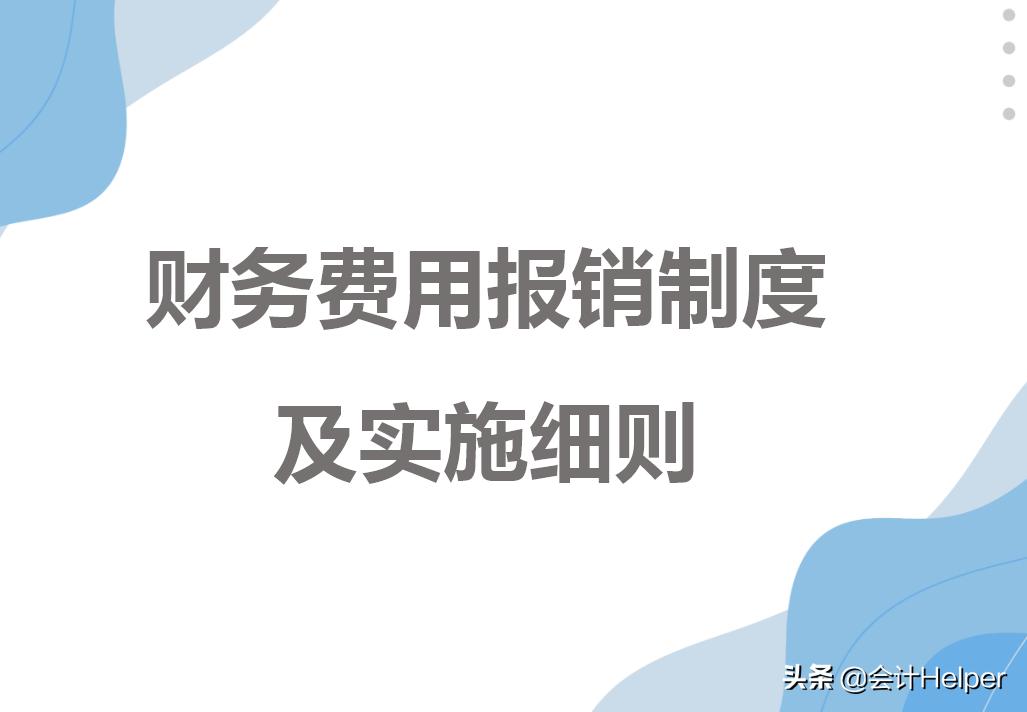 费用报销管理制度及财务管理规则,财务报销制度及报销流程ppt免费版