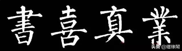 写柳体有何诀窍,柳体为什么很少人写
