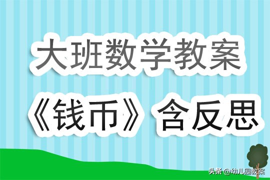 大班数学活动认识钱币,幼儿园大班关于钱币的教案