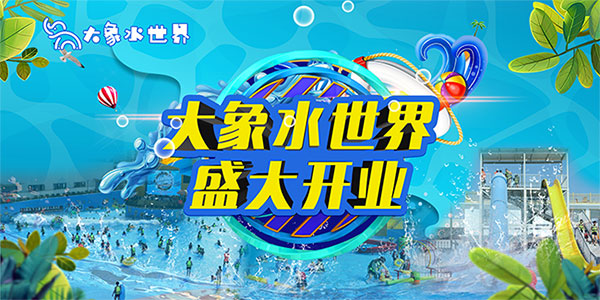 万众瞩目！江西超大型健身康养南昌大象水世界6月30日盛大开业