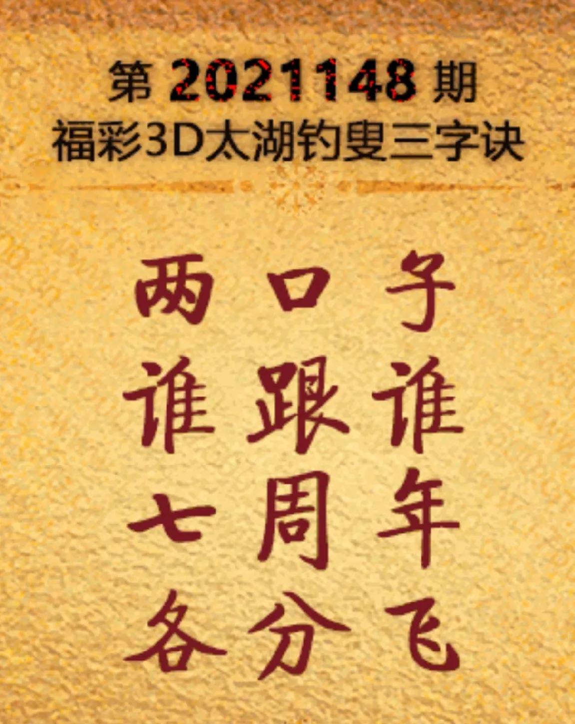 2021148期福彩3d开奖结果,福彩3d2021148期预测号码