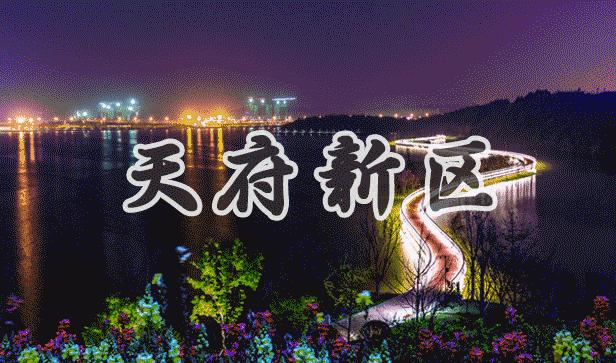 天府新区会成为下一个深圳吗,天府新区是成都的未来的市中心吗