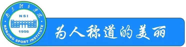 南京体育学院世界冠军的摇篮,南京体育学院世界摇篮
