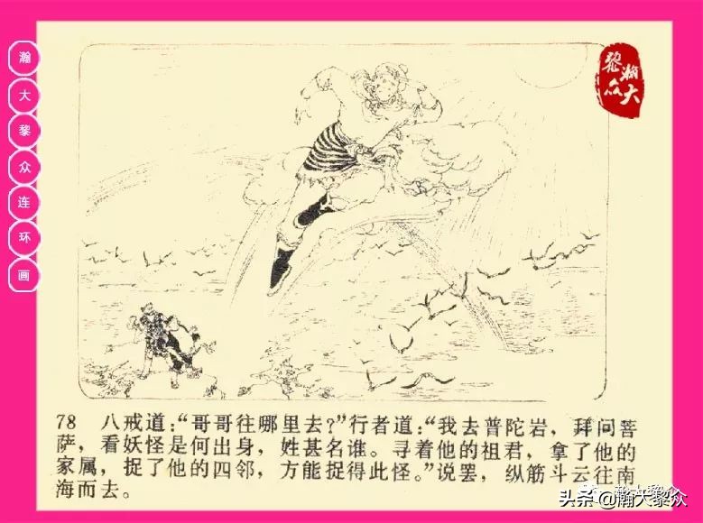 连环画西游记黄永镇绘画,西游记连环画《流沙河》1954版