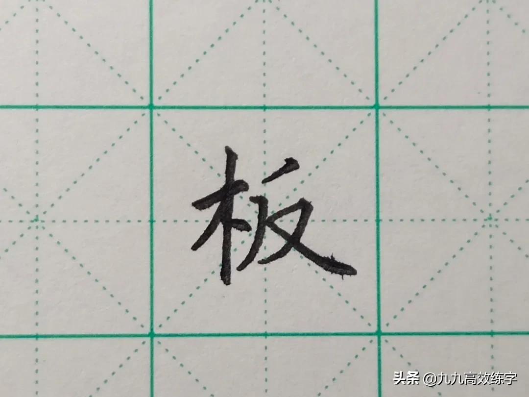 难写笔画示范,难写字系列