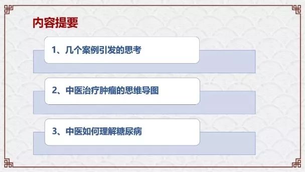 肿瘤与糖尿病——浅谈中医的认识学（诺贝尔奖医学峰会实录）